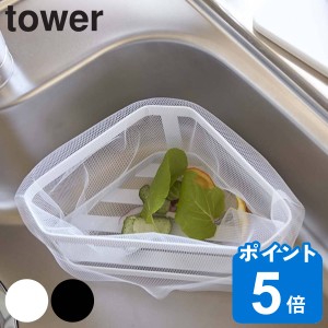 山崎実業 tower 三角コーナー タワー （ タワーシリーズ 三角コーナーラック キッチン収納 キッチン用品 水切りラック シンクラック コー