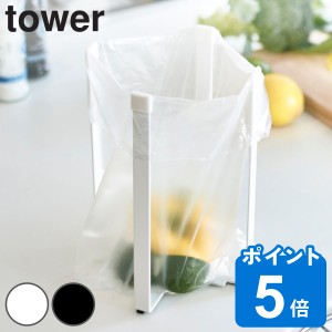 山崎実業 tower ポリ袋エコホルダー タワー Ｌ （ タワーシリーズ ポリ袋ホルダー ボトルスタンド コップスタンド グラススタンド キッチ