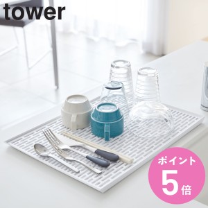 tower ワイド グラス＆マグスタンド タワー （ 山崎実業 タワーシリーズ 水切りトレー 水切りラック 水切り キッチン収納 水切りトレイ 