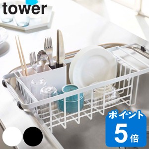 tower 伸縮水切りワイヤーバスケット タワー （ 山崎実業 タワーシリーズ 水切りかご 3492 3493 水切りカゴ 水切りラック 水切りバスケッ