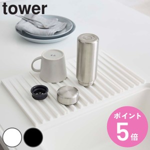 tower 折り畳み水切りトレー タワー （ 山崎実業 タワーシリーズ 水切りマット シリコン製 3835 3836 水切りトレイ 水切りトレー シンク