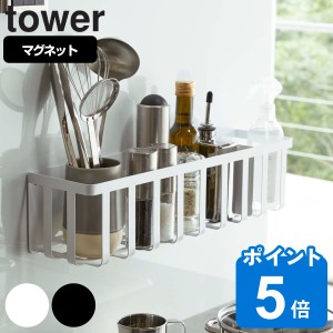 tower 山崎実業 冷蔵庫横マグネットワイド収納バスケット タワー （ 山崎実業 タワーシリーズ キッチン収納 マグネット 冷蔵庫収納 マグ