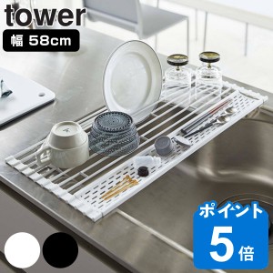 tower 折り畳み水切り タワー シリコーントレー付き L （ 山崎実業 タワーシリーズ 水切りラック 水切り 水切りトレー 水切りトレイ 水切