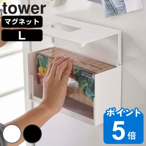 tower 山崎実業 前から開くマグネットボックスホルダー タワー L （ 山崎実業 タワーシリーズ ボックスホルダー マグネット 冷蔵庫収納 