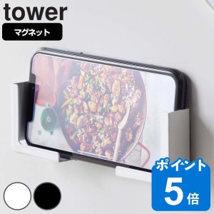 山崎実業 tower マグネットタブレットホルダー タワー （ タワーシリーズ タブレットホルダー マグネット 冷蔵庫収納 スマホホルダー ス