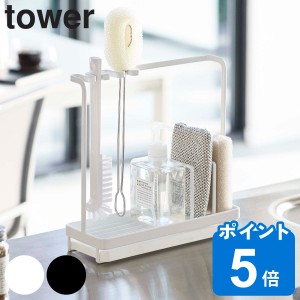 tower スポンジ＆クリーニングツールスタンド タワー （ 山崎実業 タワーシリーズ スポンジラック スポンジホルダー スポンジ入れ スポン