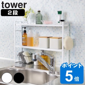 山崎実業 tower コンロ奥隙間ラック 2段 タワー （ タワーシリーズ コンロラック コンロ奥ラック コンロ奥 コンロ 隙間 収納 スパイスボ