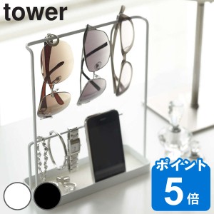 tower サングラス＆アクセサリースタンド タワー （ 山崎実業 タワーシリーズ アクセサリースタンド アクセサリーケース 小物入れ yamaza