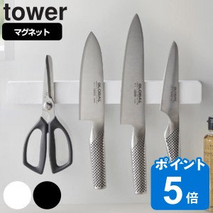 tower 山崎実業 マグネット＆ウォール包丁ホルダー タワー W35 （ 山崎実業 タワーシリーズ 包丁ホルダー 幅35cm マグネット 包丁スタン