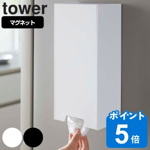 tower 山崎実業 ツーウェイレジ袋ストッカー タワー （ 山崎実業 タワーシリーズ マグネット 5437 5438 レジ袋 収納 ストッカー レジ袋ス