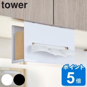 山崎実業 tower 戸棚下ペーパーボックスホルダー タワー （ タワーシリーズ ペーパーホルダー 戸棚下収納 戸棚下 ペーパーボックスホルダ