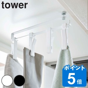 tower 戸棚下回転式クリップ タワー 4連 （ 山崎実業 タワーシリーズ キッチン 収納 キッチン小物収納 回転式クリップ ハンキングクリッ