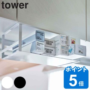 tower 戸棚下ワイドジャグボトル収納ラック タワー （ 山崎実業 タワーシリーズ ボトルラック フック付き 戸棚下収納 収納ラック 戸棚下