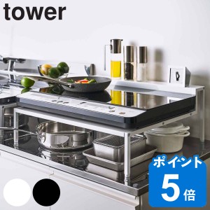 tower 棚付きIHクッキングヒーターラック タワー （ 山崎実業 タワーシリーズ コンロラック アジャスター付き IHカバー コンロ用カバー 