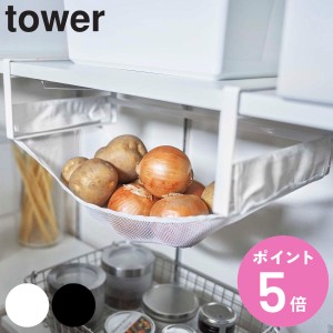 tower 戸棚下野菜収納ネット タワー （ 山崎実業 タワーシリーズ 収納ラック 戸棚下収納 野菜ストッカー 野菜収納 野菜保存 野菜入れ 収