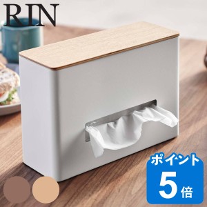 RIN ティッシュ＆ウェットシートケース リン （ 山崎実業 ティッシュケース ティッシュ＆ウェットティッシュケース おしゃれ 北欧 ティッ