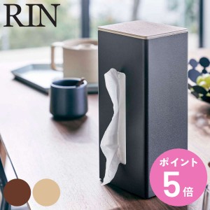 RIN 両面ティッシュケース縦型 リン （ 山崎実業 ティッシュケース おしゃれ 北欧 ナチュラル スチール 卓上 ティッシュカバー ティッシ