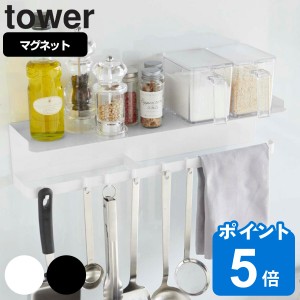 tower 山崎実業 マグネットワイドキッチンツールフック＆トレー タワー （ 山崎実業 タワーシリーズ キッチンツールフック キッチンラッ