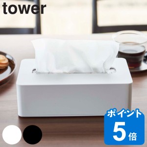 山崎実業 tower コンパクトティッシュケース タワー ハイタイプ （ タワーシリーズ ソフトパック用 ティッシュケース ティッシュボックス