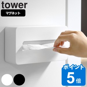 山崎実業 tower マグネットコンパクトティッシュケース タワー ハイタイプ （ タワーシリーズ ソフトパック用 ティッシュケース マグネッ