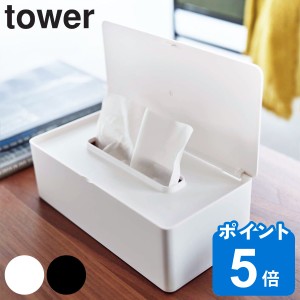 山崎実業 tower ティッシュケース 蓋付きティッシュケース レギュラーサイズ タワー （ タワーシリーズ ティッシュボックス ティッシュカ