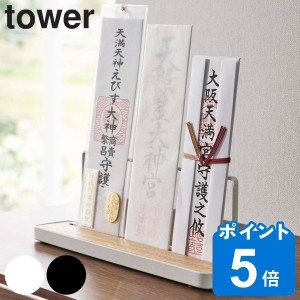 tower 神札スタンド タワー （ 山崎実業 タワーシリーズ 神札立て 御札立て お札立て 御札差し 神札ホルダー 御札 お札 神札 スタンド 置