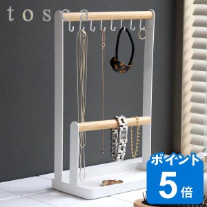 tosca アクセサリースタンド トスカ （ 山崎実業 スマホスタンド アクセサリーハンガー アクセサリーツリー アクセサリー ディスプレイ 