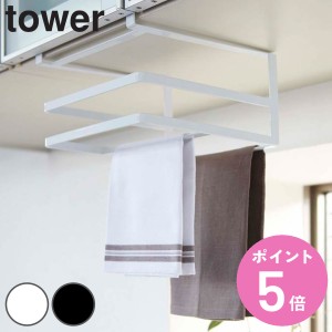 山崎実業 tower 戸棚下まな板＆布巾ハンガー タワー （ タワーシリーズ 収納ラック 戸棚下収納 吊り戸棚下収納 吊り下げ収納 まな板受け 