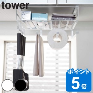 tower 戸棚下多機能ラック タワー （ 山崎実業 タワーシリーズ 収納ラック フック付き 戸棚下収納 キッチン 収納 吊戸棚 キッチン収納 キ