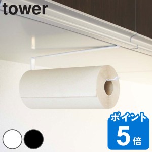 tower 戸棚下キッチンペーパーホルダー タワー （ 山崎実業 タワーシリーズ キッチンペーパーホルダー キッチン収納 キッチン 収納 キッ