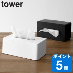 山崎実業 tower 厚型対応ティッシュケース タワー （ タワーシリーズ ティッシュケース ティッシュボックス ティッシュカバー ティッシュ