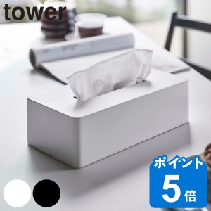 山崎実業 tower ティッシュケース レギュラーサイズ タワー （ タワーシリーズ 壁掛け ティッシュカバー ティッシュボックス おしゃれ ホ