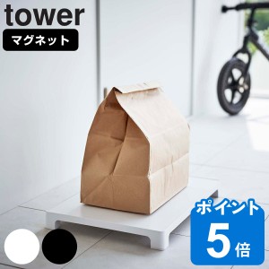 tower マグネット置き配トレー タワー （ 山崎実業 タワーシリーズ 615 玄関 置き配 用 トレー デリバリー 宅配 浮かせて収納 荷物 配送