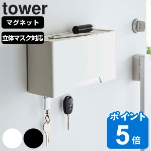 tower マグネット立体マスクホルダー タワー （ 山崎実業 タワーシリーズ マスクケース マスク収納 マスクホルダー 磁石 マグネット マス