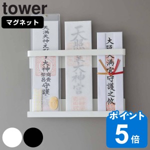 tower マグネット神札ホルダー タワー （ 山崎実業 タワーシリーズ お札立て 御札立て 神札立て 磁石 マグネット お札 破魔矢 御札差し 