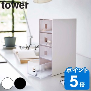 tower サングラス＆小物収納ケース タワー （ 山崎実業 タワーシリーズ アクセサリーケース サングラス 眼鏡 メガネ 腕時計 4段 引き出し