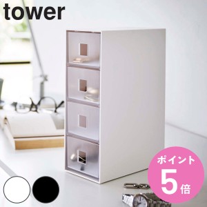 tower サングラス＆小物収納ケース タワー （ 山崎実業 タワーシリーズ アクセサリーケース サングラス 眼鏡 メガネ 腕時計 4段 引き出し