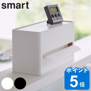 smart 両面ティッシュケース スマート （ 山崎実業 ティッシュケース ティッシュボックス ペーパータオルケース 卓上 置き型 ティッシュ 