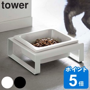 山崎実業 tower ペットフードボウルスタンド タワー （ タワーシリーズ ペットフードボウル ペットフード 餌入れ エサ入れ 水入れ 餌皿 