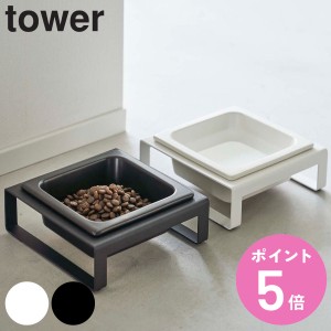 山崎実業 tower ペットフードボウルスタンド タワー （ タワーシリーズ ペットフードボウル ペットフード 餌入れ エサ入れ 水入れ 餌皿 