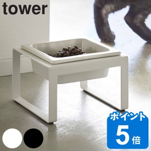 山崎実業 tower ペットフードボウルスタンド トール タワー （ タワーシリーズ ペットフードボウル ペットフード 餌入れ エサ入れ 水入れ