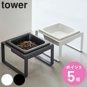 山崎実業 tower ペットフードボウルスタンド トール タワー （ タワーシリーズ ペットフードボウル ペットフード 餌入れ エサ入れ 水入れ