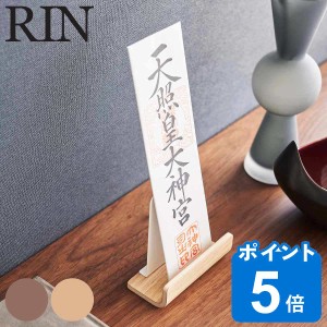 RIN 置き型神札スタンド シングル リン （ 山崎実業 リンシリーズ 神札立て 御札立て お札立て 御札差し 神札ホルダー 御札 お札 神札 ス