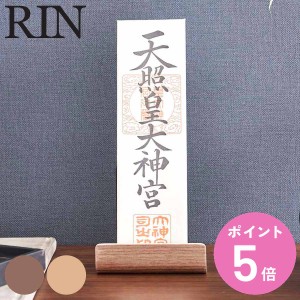 RIN 置き型神札スタンド シングル リン （ 山崎実業 リンシリーズ 神札立て 御札立て お札立て 御札差し 神札ホルダー 御札 お札 神札 ス