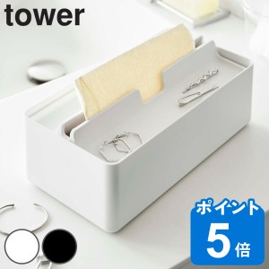 山崎実業 tower トレー蓋付きペーパータオルケース タワー （ タワーシリーズ ティッシュケース ティッシュボックス ペーパータオルケー