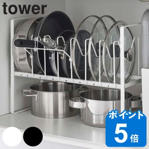 tower シンク下高さ調整鍋蓋&フライパン収納ラック 2段 タワー （ 山崎実業 タワーシリーズ シンク下収納 引き出し シンク下 ラック フラ