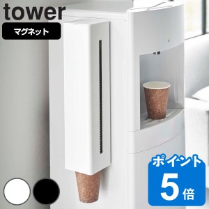 tower ウォーターサーバー横マグネットカップディスペンサー タワー （ 山崎実業 タワーシリーズ カップディスペンサー 紙コップホルダー