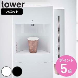 tower ウォーターサーバー横マグネットカップディスペンサー タワー （ 山崎実業 タワーシリーズ カップディスペンサー 紙コップホルダー