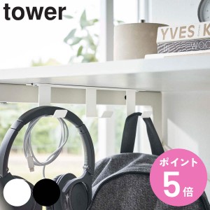 tower デスク下フック3連 タワー （ 山崎実業 タワーシリーズ フック 机 デスク収納 バッグハンガー 鞄 バッグ リュック 掛け 引っ掛け収