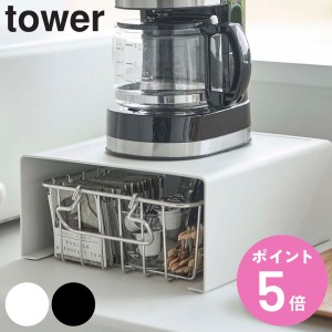 tower キッチン家電下ラック タワー （ 山崎実業 タワーシリーズ キッチンラック スチールラック コの字ラック キッチン収納 カウンター